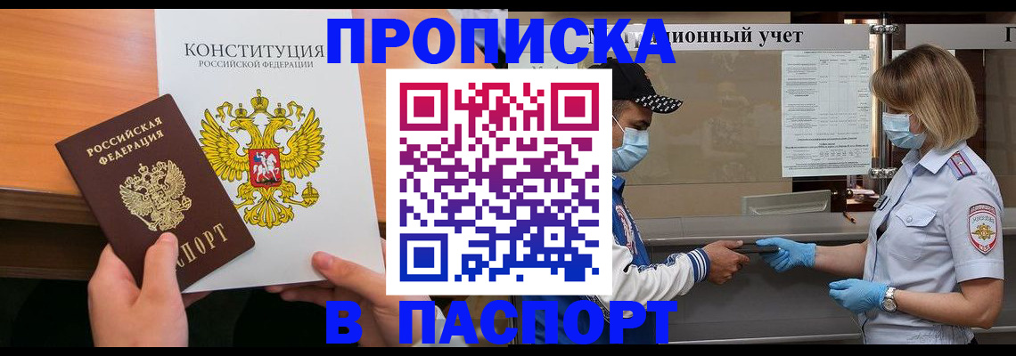 прописка законно в Удмуртии